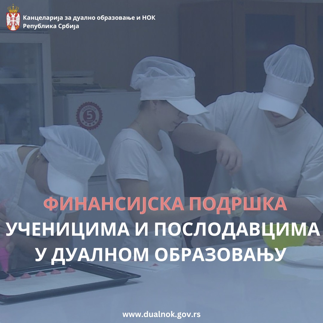 КРОЗ ТРИ КОНКУРСА ДРЖАВА ОБЕЗБЕДИЛА 98 МИЛИОНА ДИНАРА ЗА УЧЕНИКЕ И ПОСЛОДАВЦЕ У СИСТЕМУ ДУАЛНОГ ОБРАЗОВАЊА