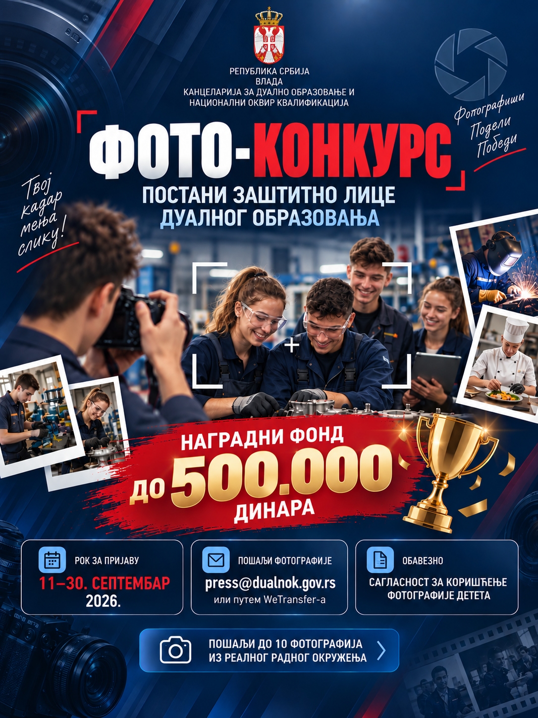 КОНКУРС ЗА ИЗБОР ЗАШТИТНОГ ЛИЦА ДУАЛНОГ ОБРАЗОВАЊА – НАЈБОЉЕ ФОТОГРАФИЈЕ УЧЕНИКА У ДУАЛНОМ ОБРАЗОВАЊУ
